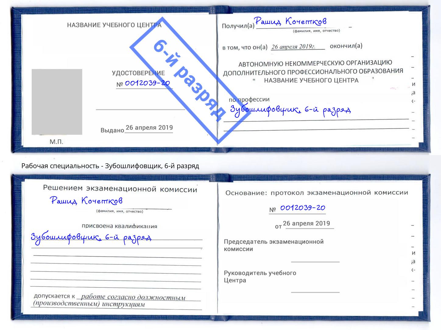 корочка 6-й разряд Зубошлифовщик Волжск