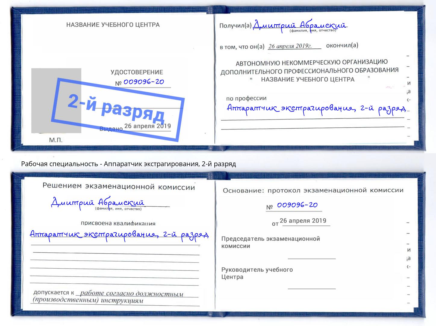 корочка 2-й разряд Аппаратчик экстрагирования Волжск