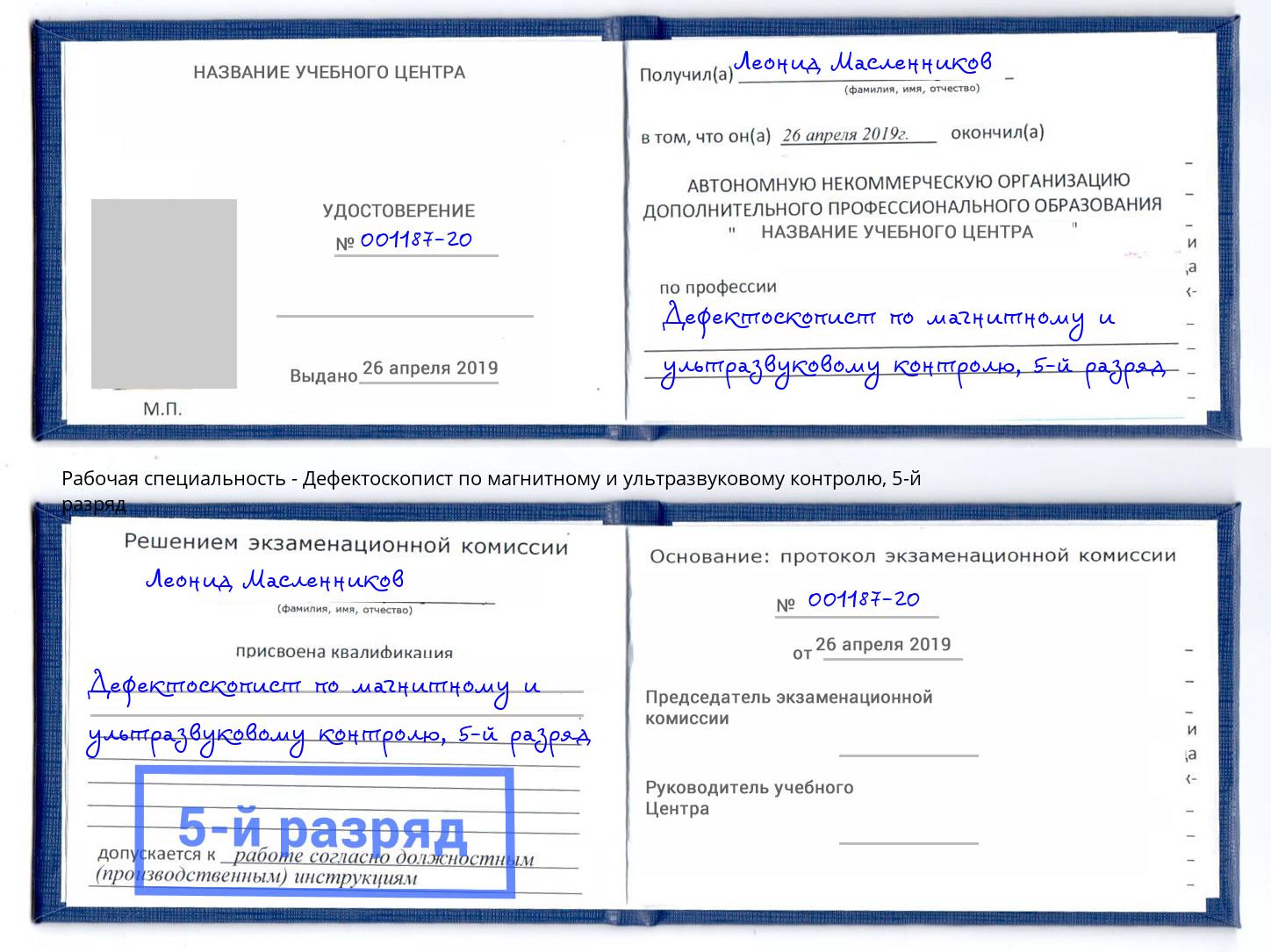 корочка 5-й разряд Дефектоскопист по магнитному и ультразвуковому контролю Волжск