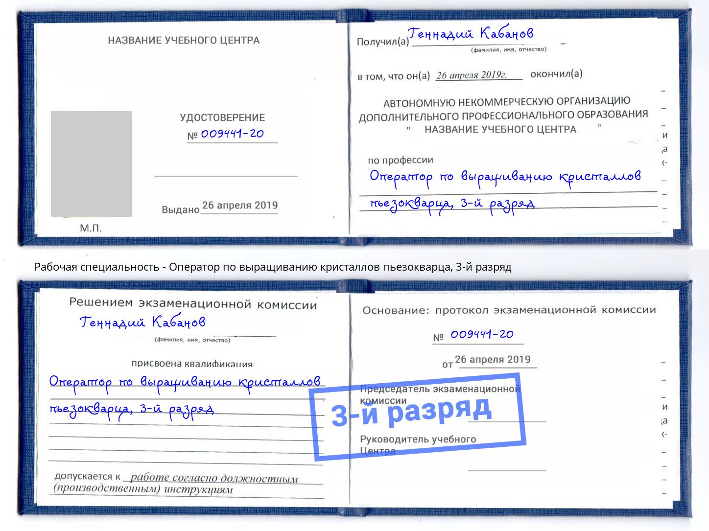 корочка 3-й разряд Оператор по выращиванию кристаллов пьезокварца Волжск