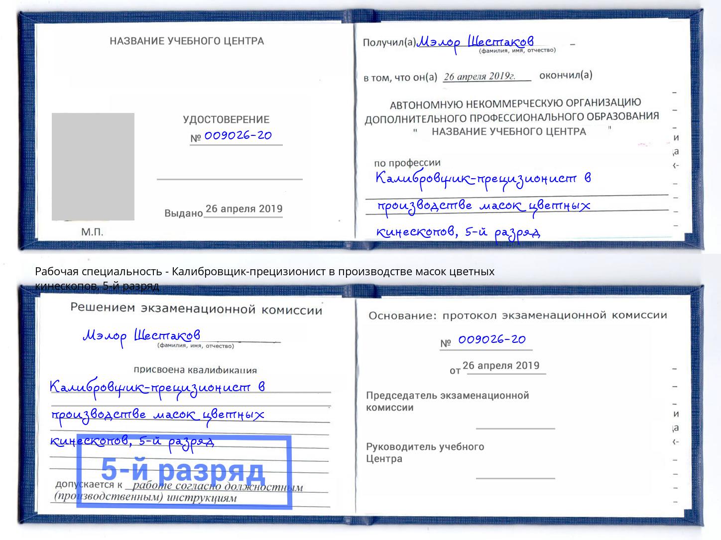 корочка 5-й разряд Калибровщик-прецизионист в производстве масок цветных кинескопов Волжск