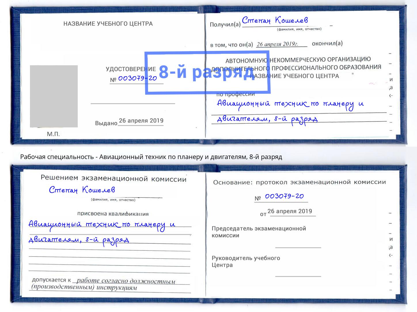 корочка 8-й разряд Авиационный техник по планеру и двигателям Волжск