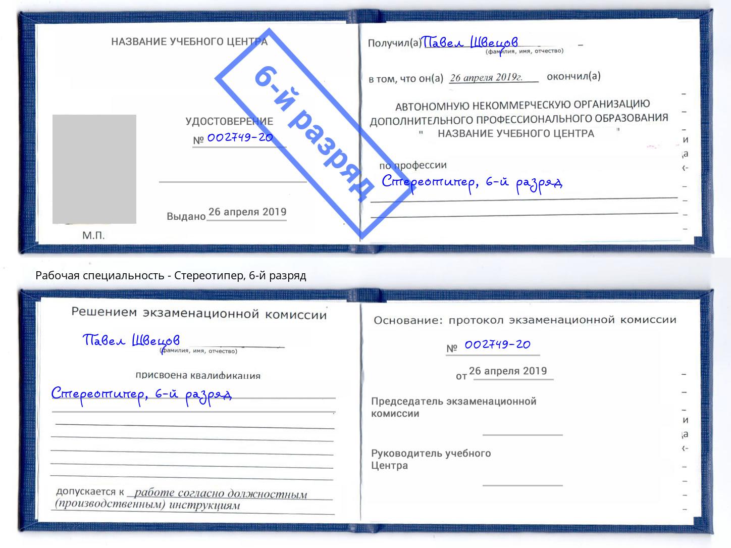 корочка 6-й разряд Стереотипер Волжск