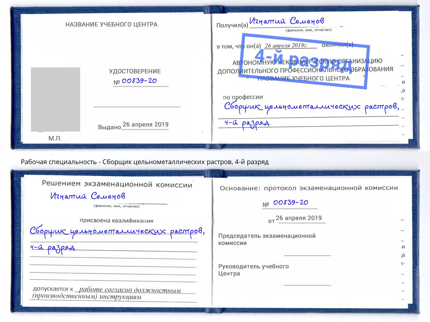 корочка 4-й разряд Сборщик цельнометаллических растров Волжск