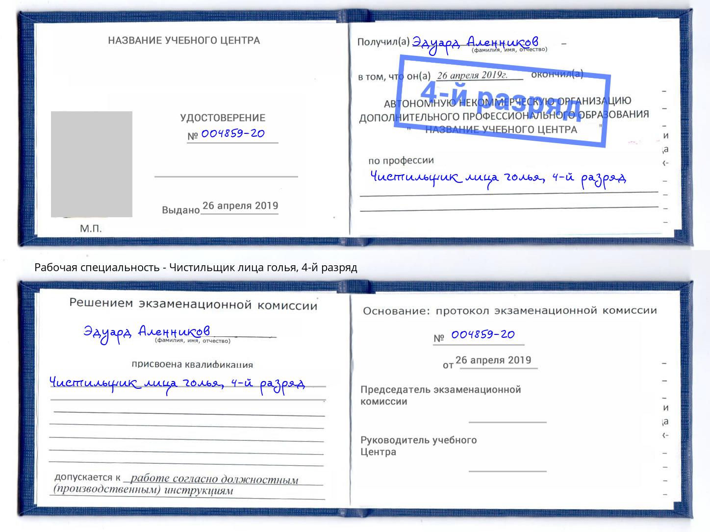 корочка 4-й разряд Чистильщик лица голья Волжск