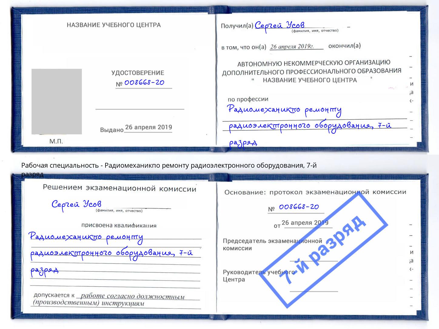 корочка 7-й разряд Радиомеханикпо ремонту радиоэлектронного оборудования Волжск