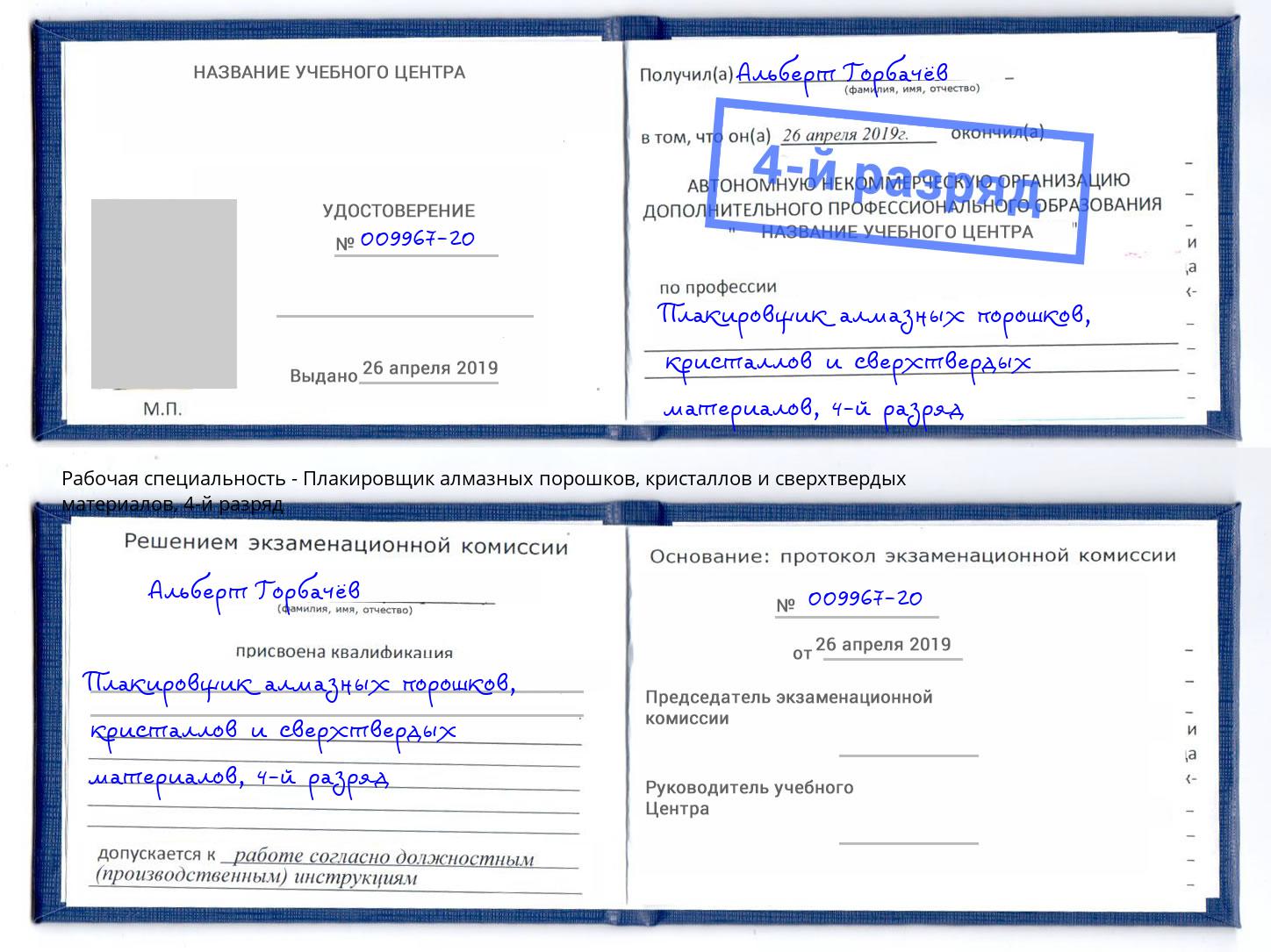 корочка 4-й разряд Плакировщик алмазных порошков, кристаллов и сверхтвердых материалов Волжск