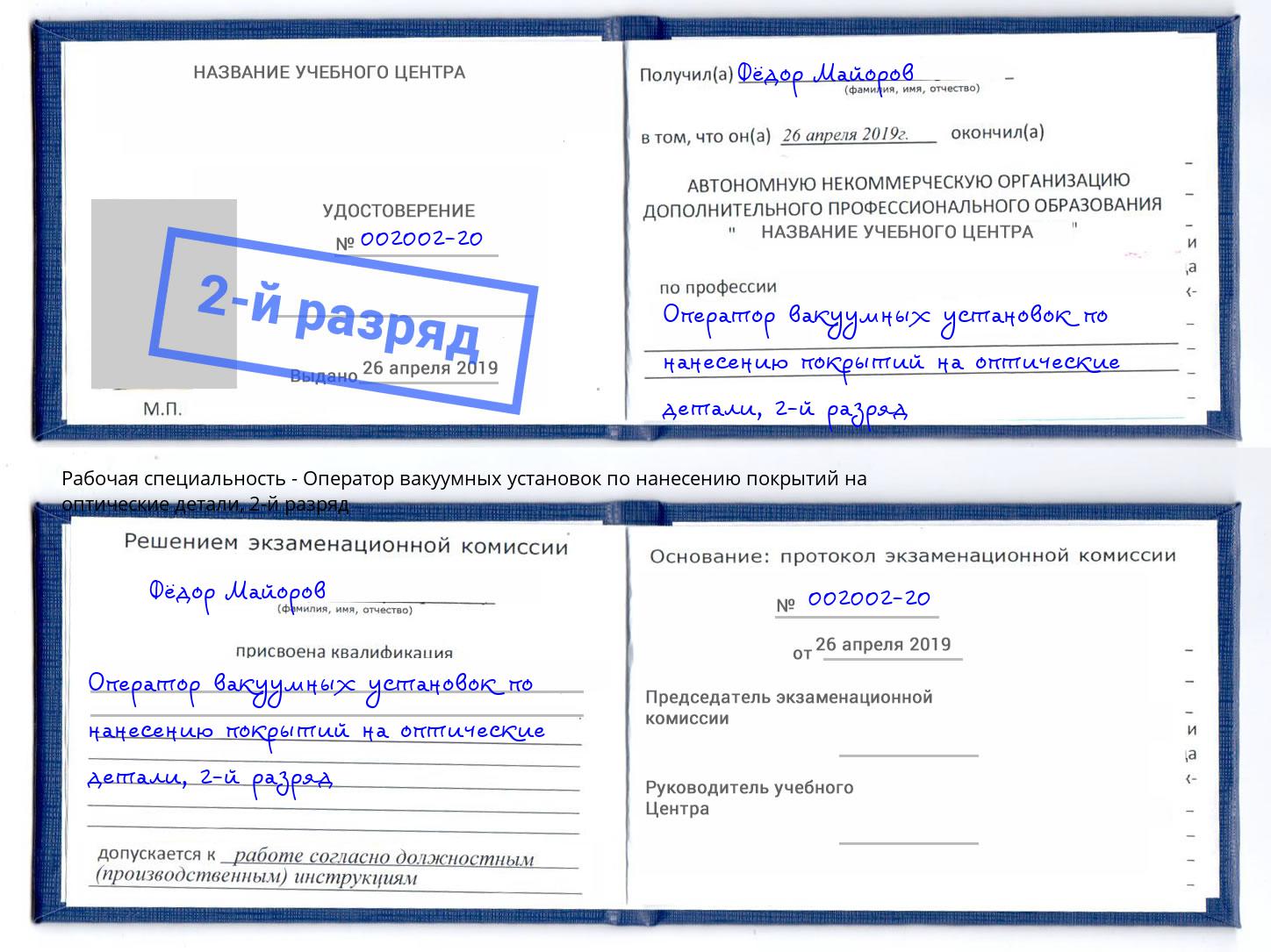 корочка 2-й разряд Оператор вакуумных установок по нанесению покрытий на оптические детали Волжск