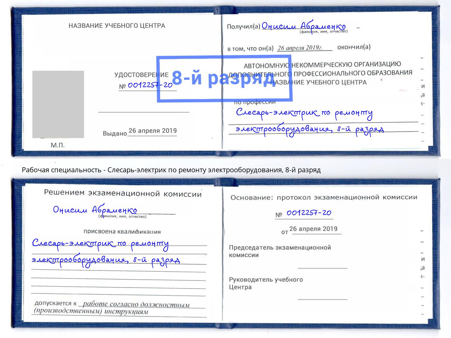 корочка 8-й разряд Слесарь-электрик по ремонту электрооборудования Волжск