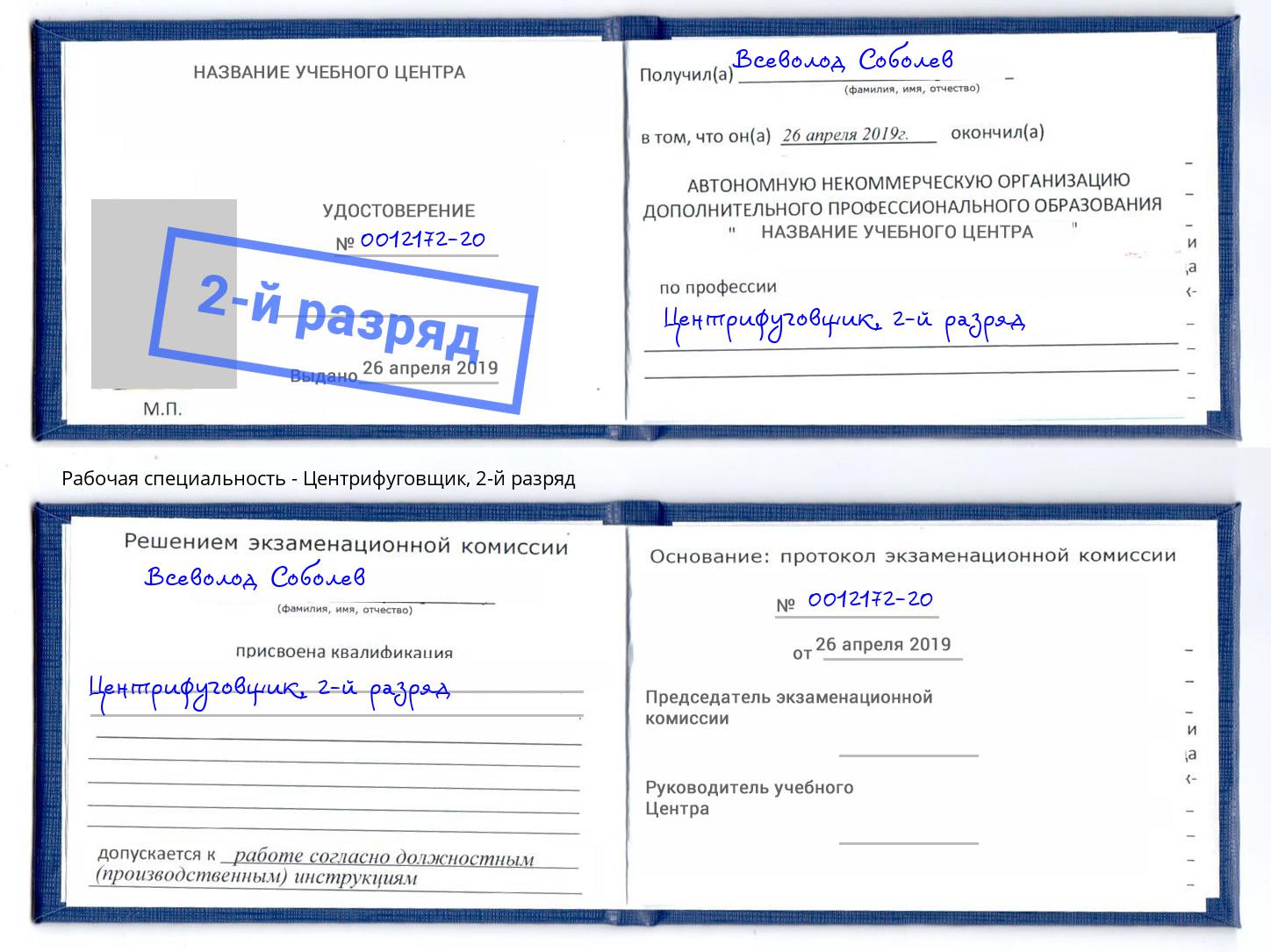 корочка 2-й разряд Центрифуговщик Волжск