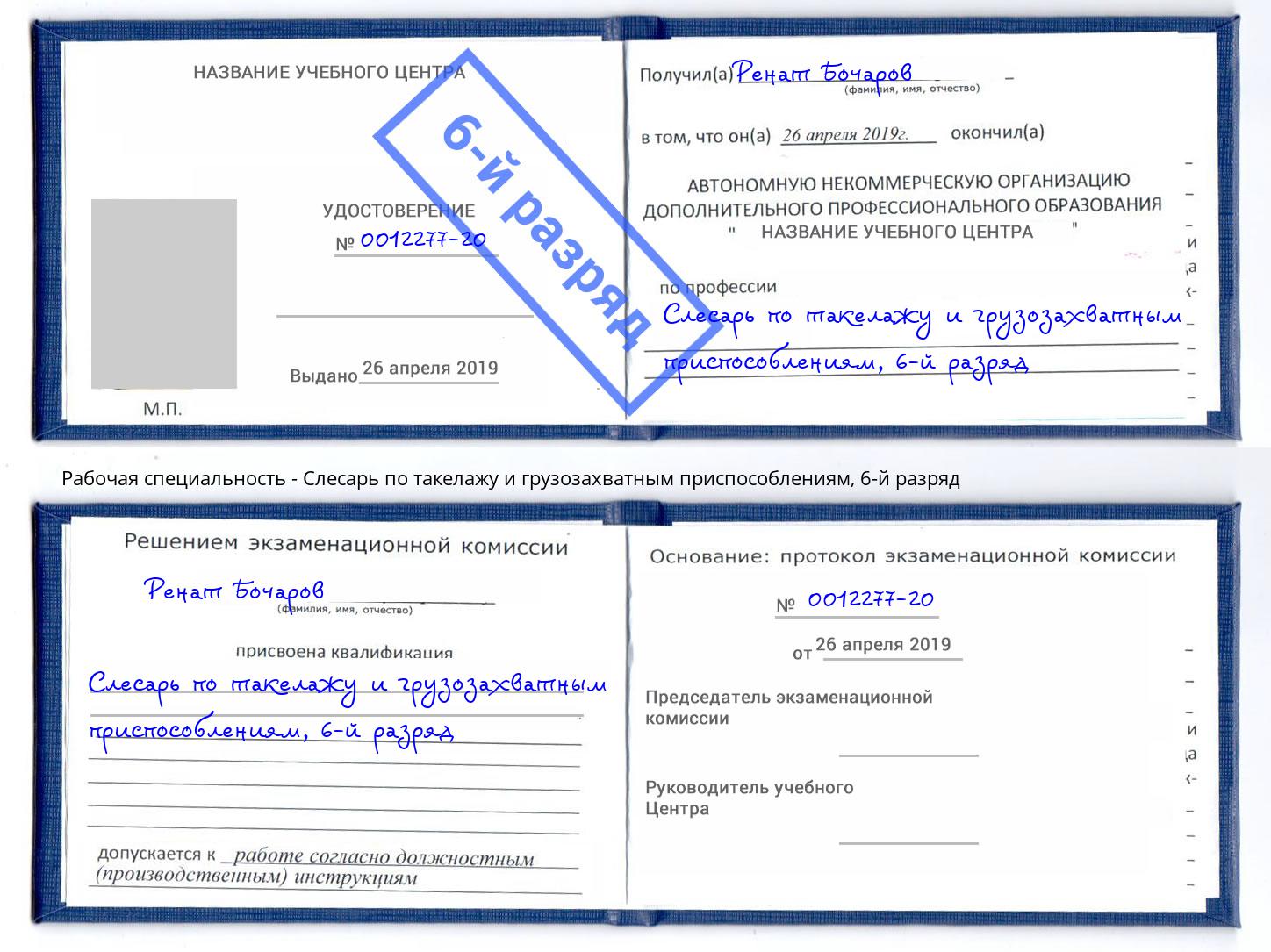 корочка 6-й разряд Слесарь по такелажу и грузозахватным приспособлениям Волжск