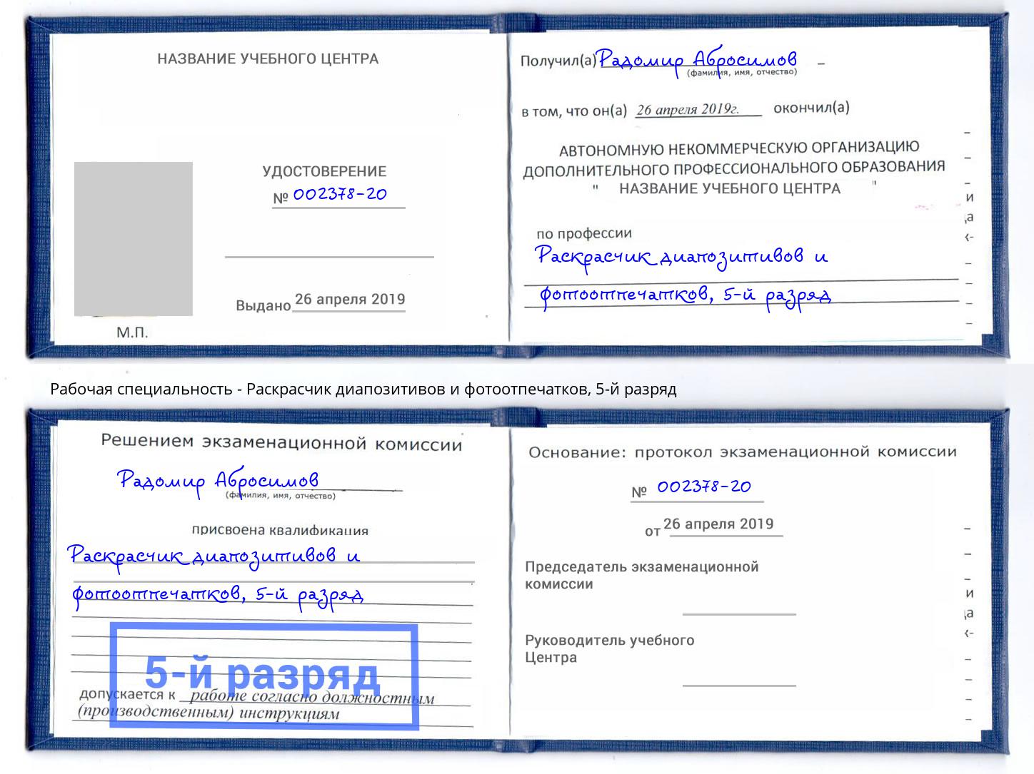 корочка 5-й разряд Раскрасчик диапозитивов и фотоотпечатков Волжск