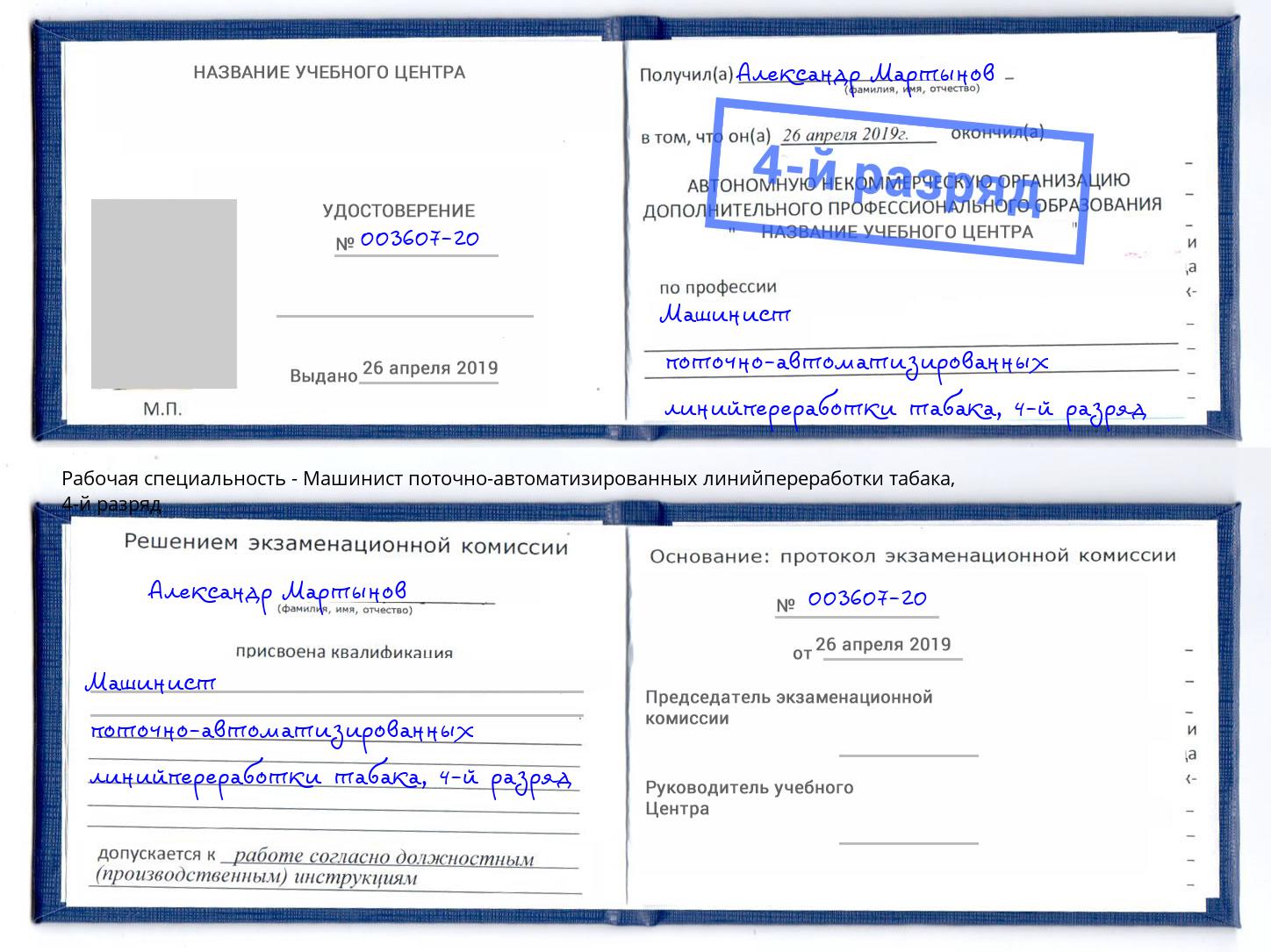 корочка 4-й разряд Машинист поточно-автоматизированных линийпереработки табака Волжск