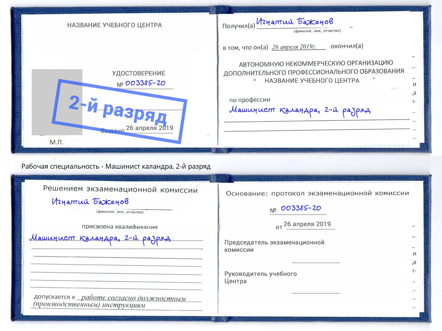 корочка 2-й разряд Машинист каландра Волжск