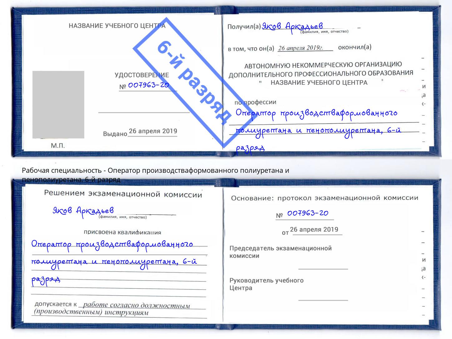 корочка 6-й разряд Оператор производстваформованного полиуретана и пенополиуретана Волжск