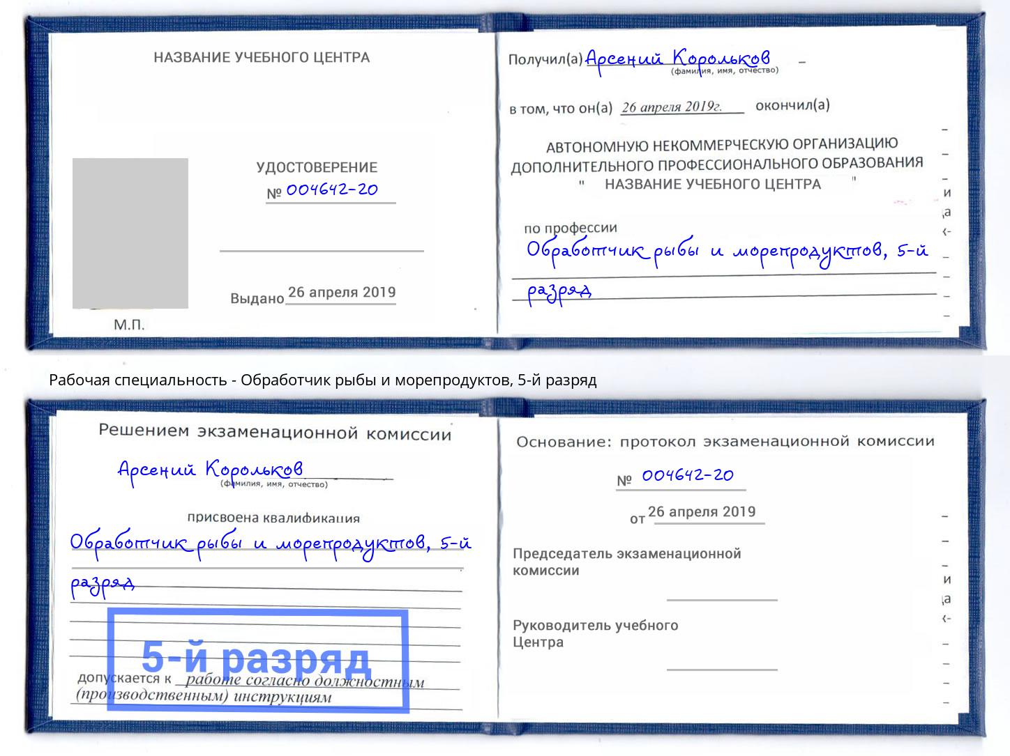 корочка 5-й разряд Обработчик рыбы и морепродуктов Волжск