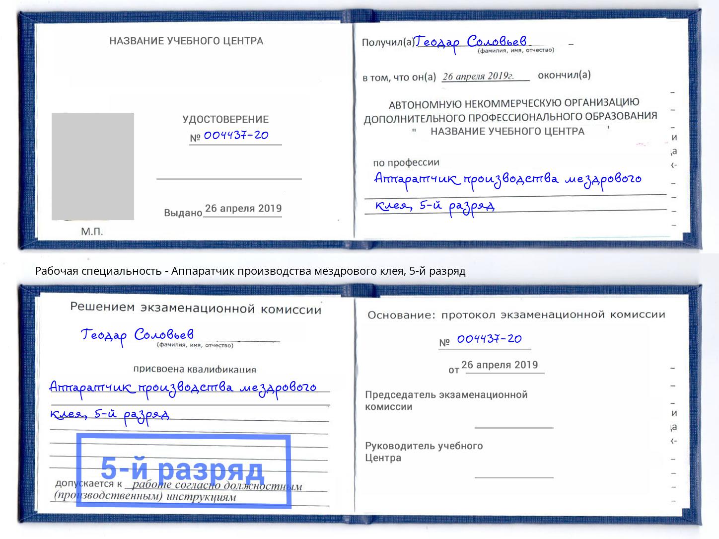 корочка 5-й разряд Аппаратчик производства мездрового клея Волжск