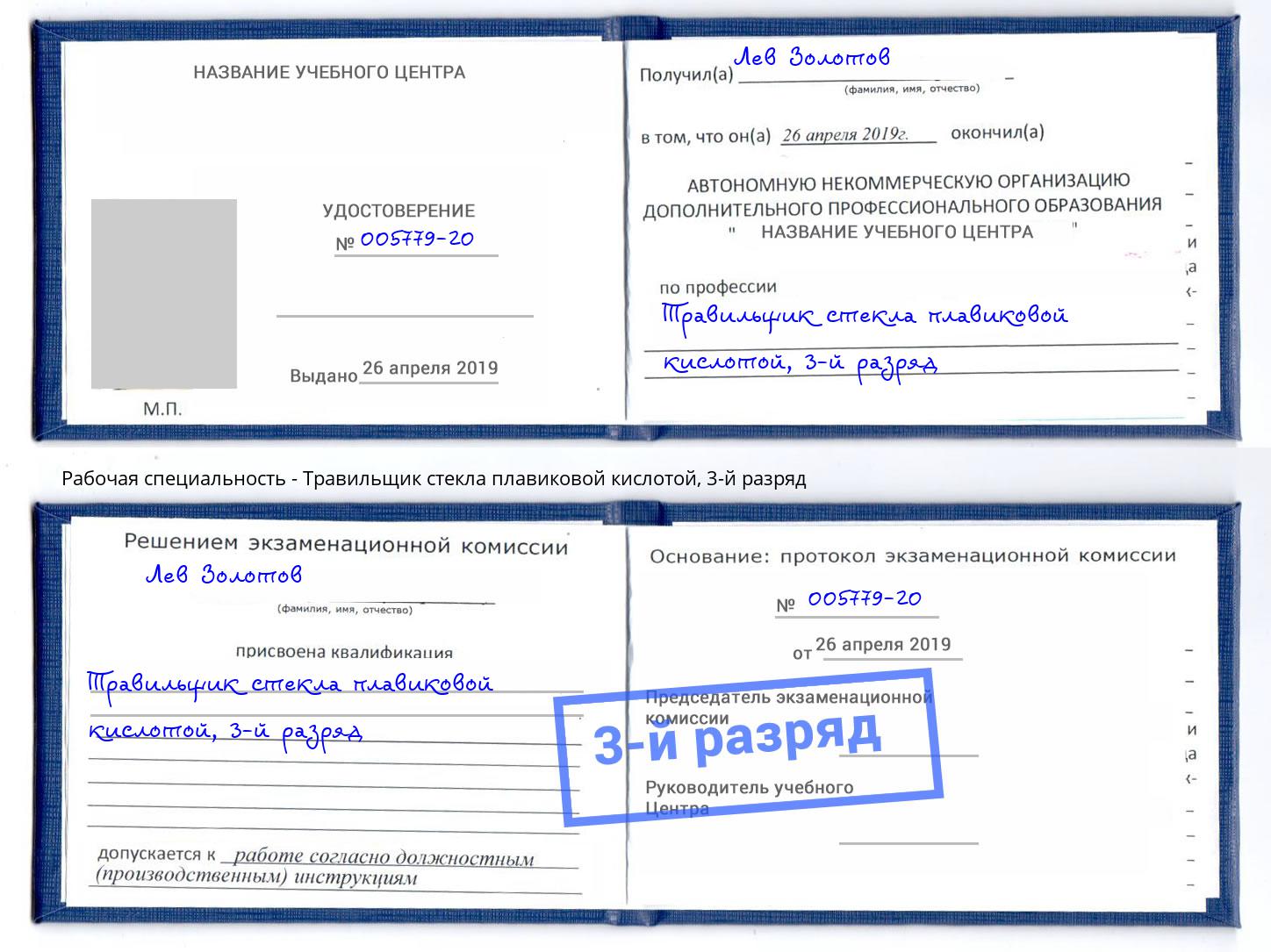 корочка 3-й разряд Травильщик стекла плавиковой кислотой Волжск