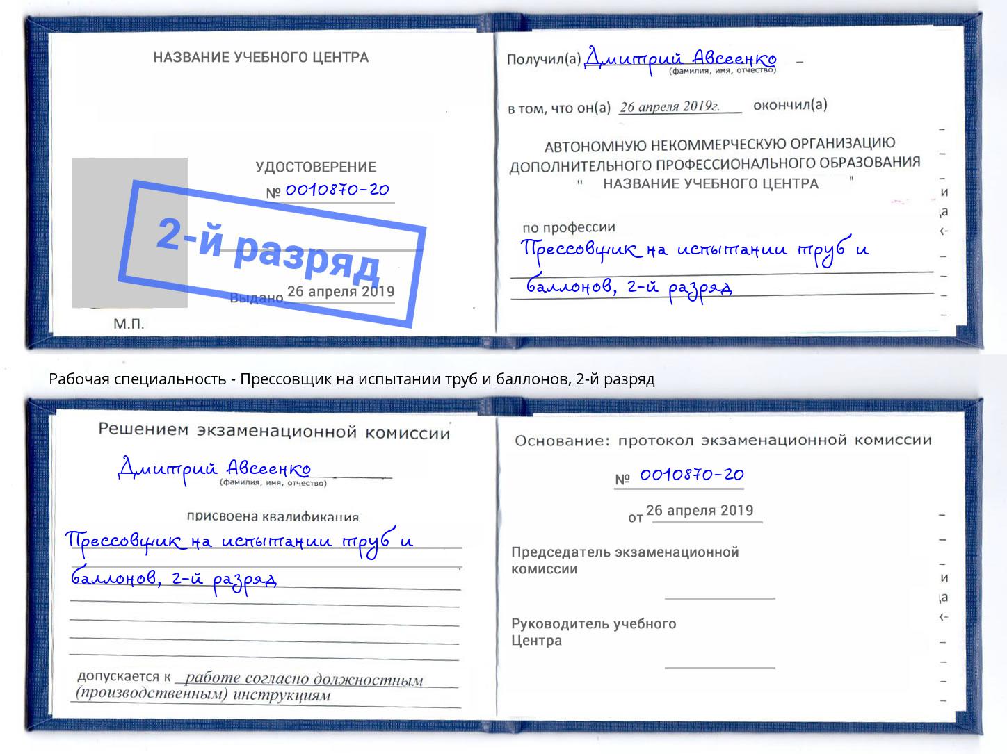 корочка 2-й разряд Прессовщик на испытании труб и баллонов Волжск