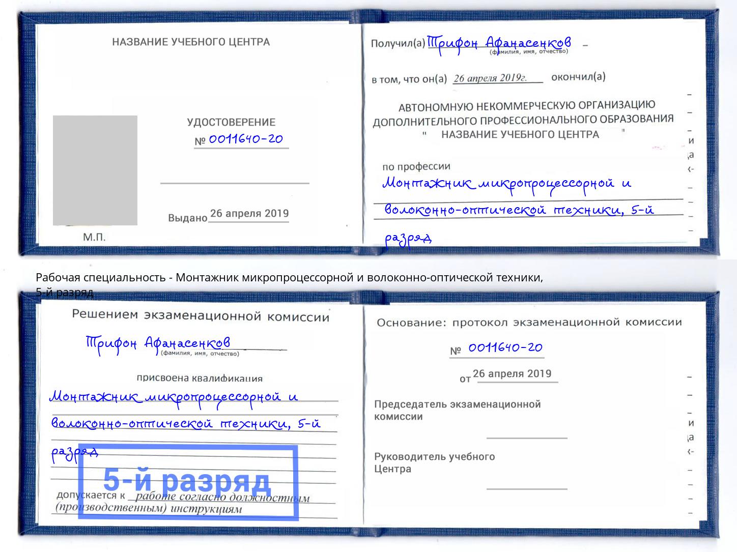 корочка 5-й разряд Монтажник микропроцессорной и волоконно-оптической техники Волжск