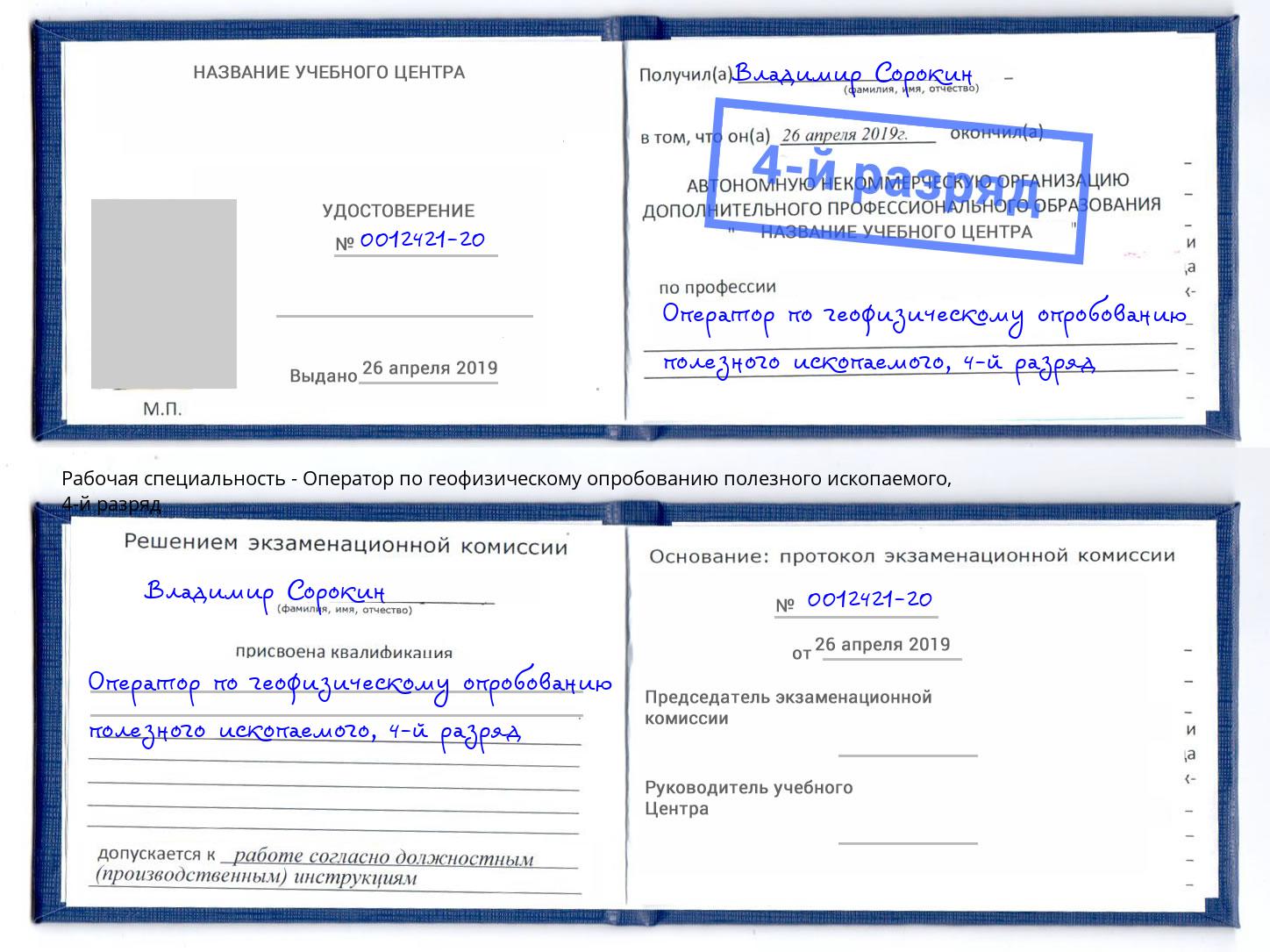 корочка 4-й разряд Оператор по геофизическому опробованию полезного ископаемого Волжск