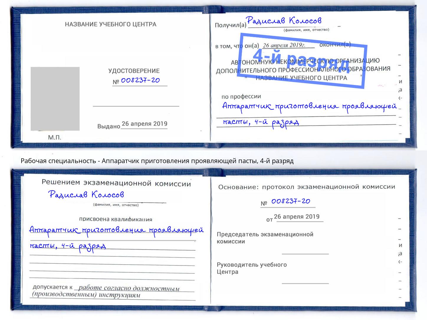 корочка 4-й разряд Аппаратчик приготовления проявляющей пасты Волжск