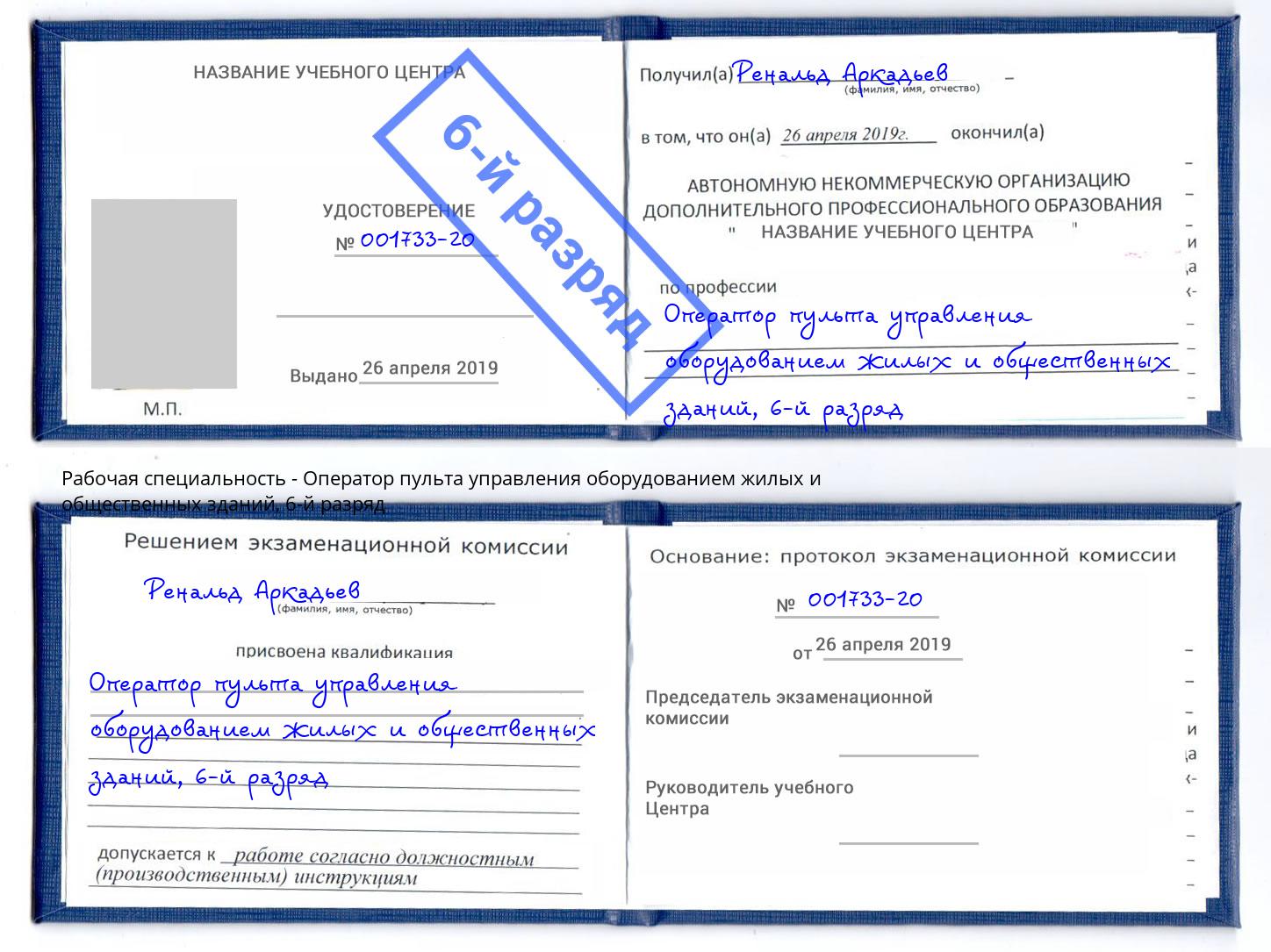 корочка 6-й разряд Оператор пульта управления оборудованием жилых и общественных зданий Волжск