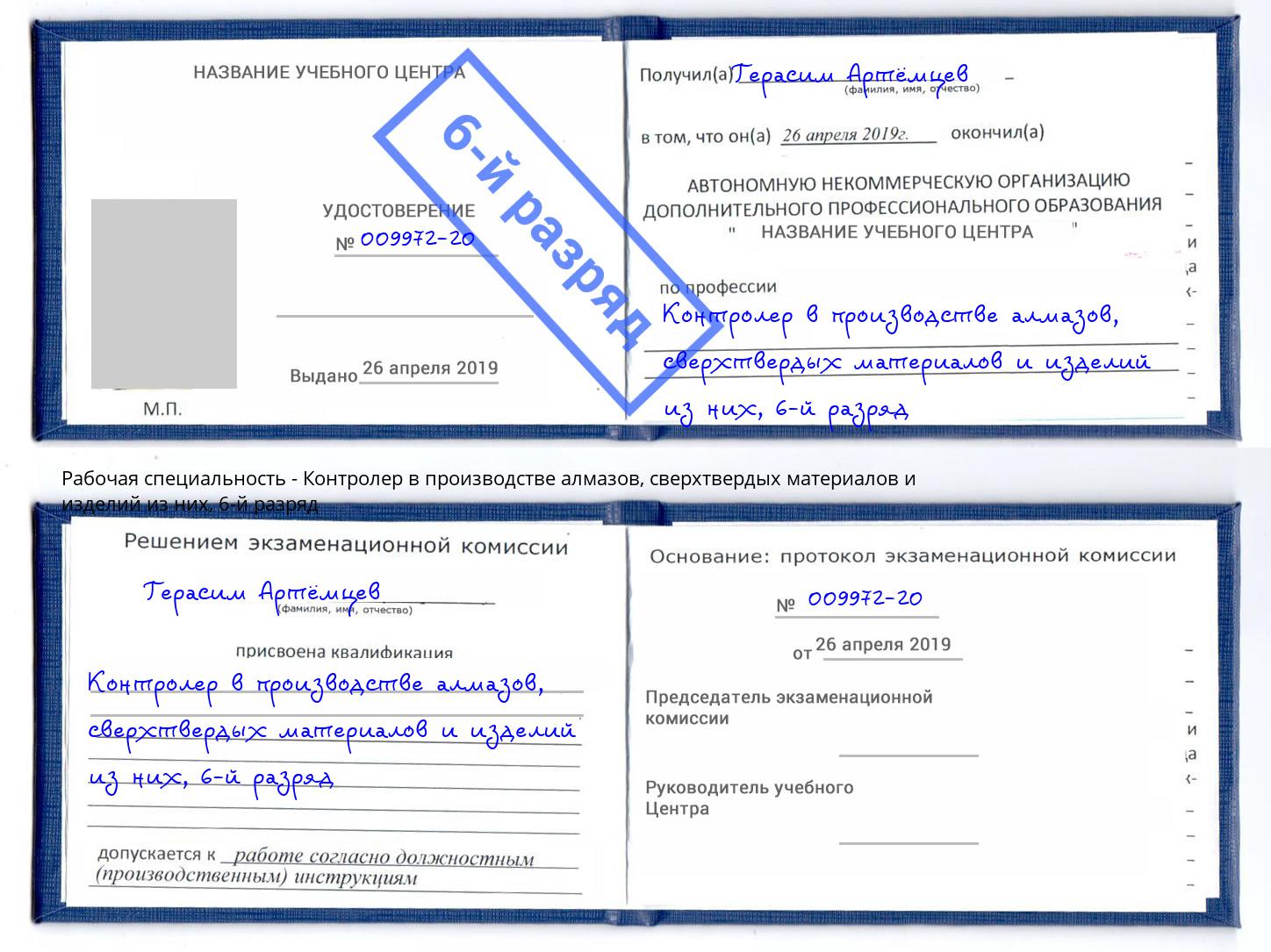 корочка 6-й разряд Контролер в производстве алмазов, сверхтвердых материалов и изделий из них Волжск