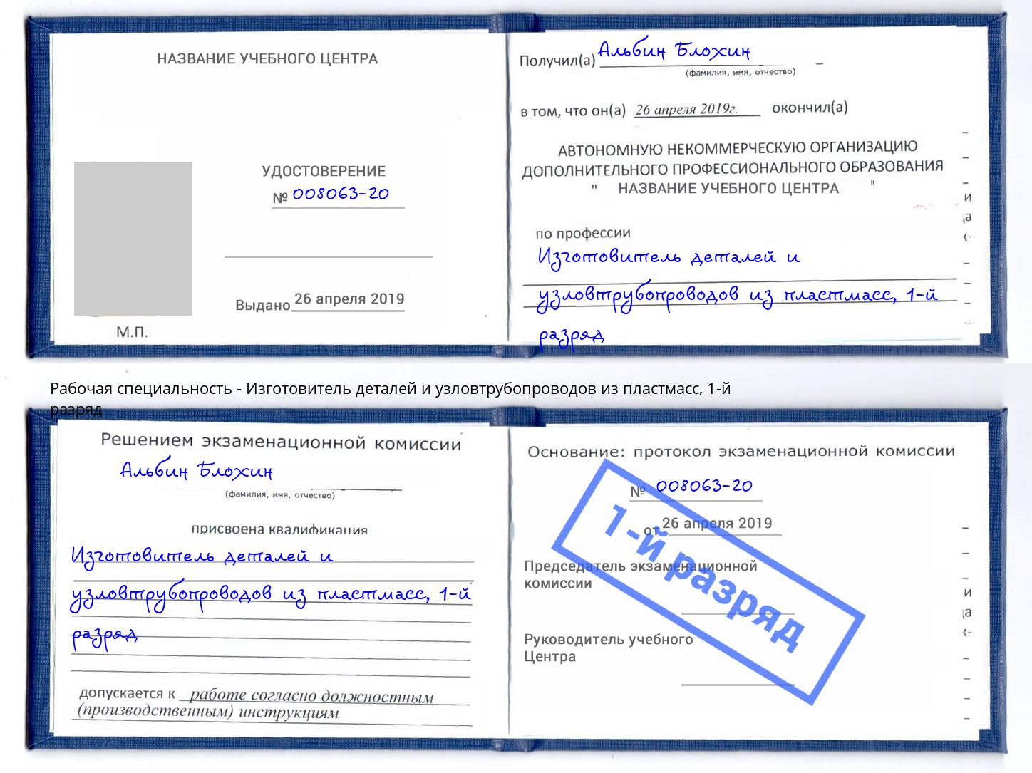 корочка 1-й разряд Изготовитель деталей и узловтрубопроводов из пластмасс Волжск