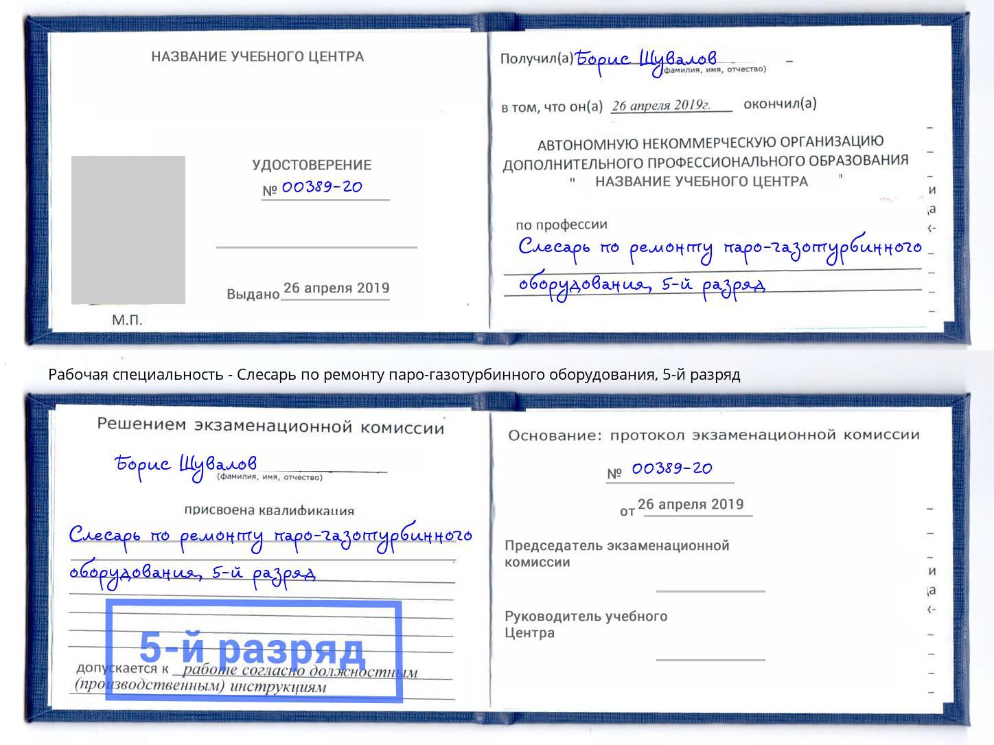 корочка 5-й разряд Слесарь по ремонту паро-газотурбинного оборудования Волжск
