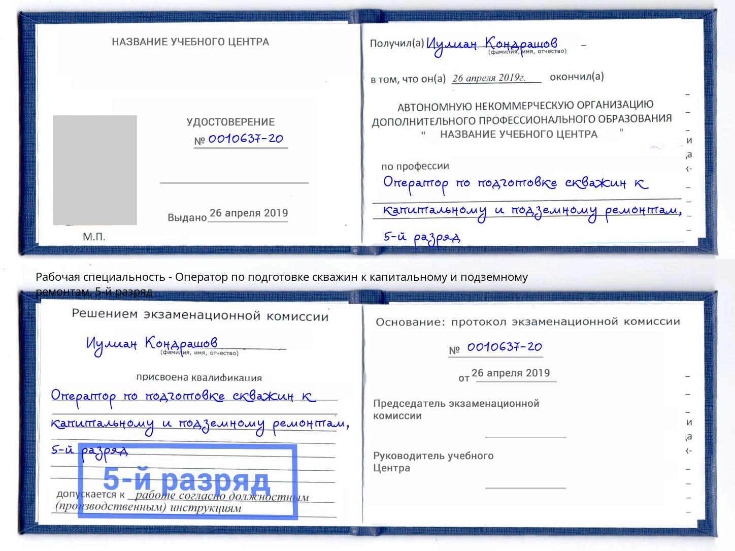 корочка 5-й разряд Оператор по подготовке скважин к капитальному и подземному ремонтам Волжск