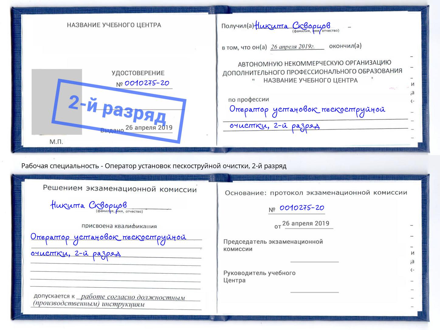корочка 2-й разряд Оператор установок пескоструйной очистки Волжск