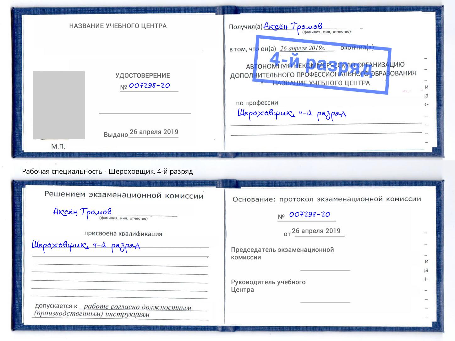 корочка 4-й разряд Шероховщик Волжск