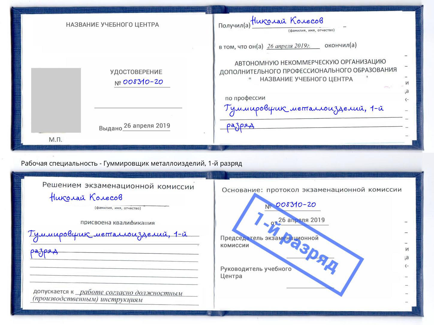 корочка 1-й разряд Гуммировщик металлоизделий Волжск