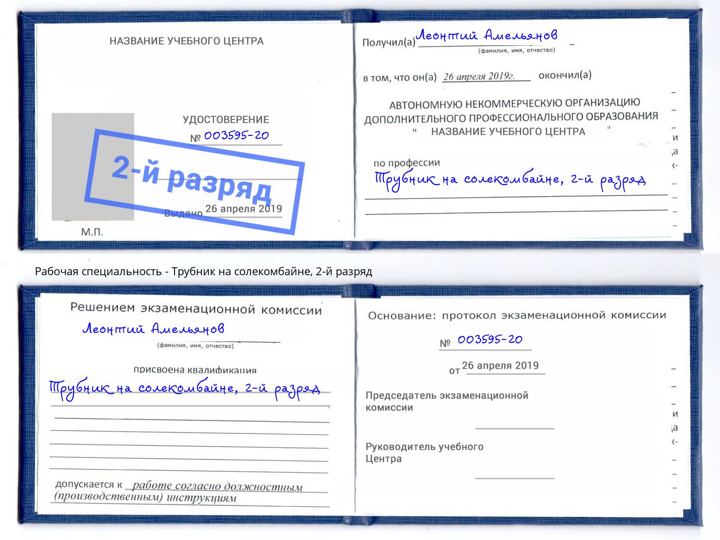 корочка 2-й разряд Трубник на солекомбайне Волжск