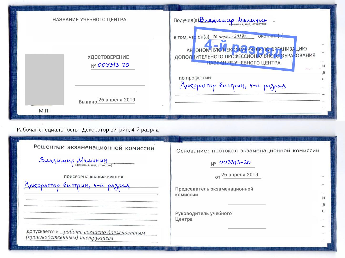 корочка 4-й разряд Декоратор витрин Волжск