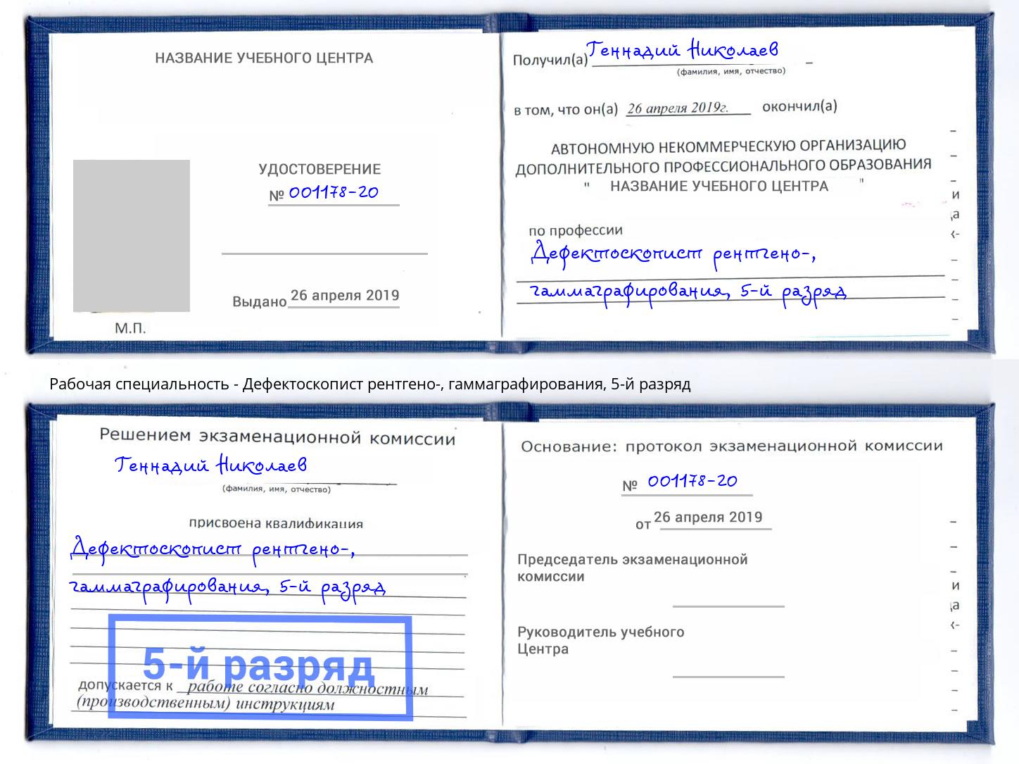 корочка 5-й разряд Дефектоскопист рентгено-, гаммаграфирования Волжск