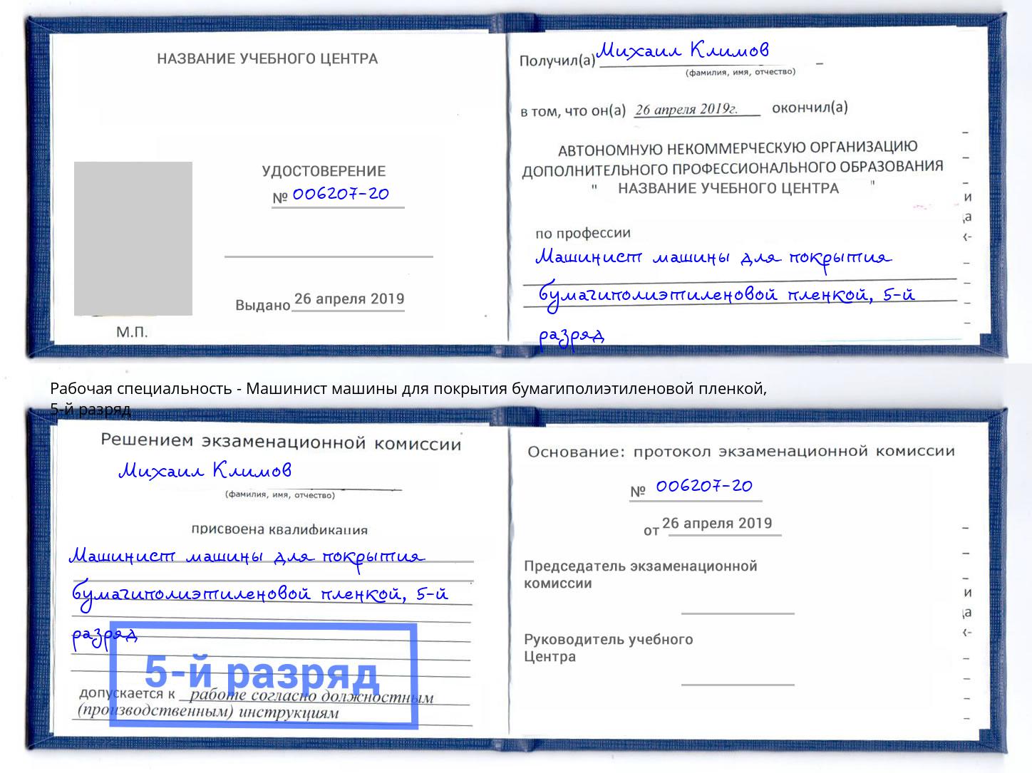 корочка 5-й разряд Машинист машины для покрытия бумагиполиэтиленовой пленкой Волжск