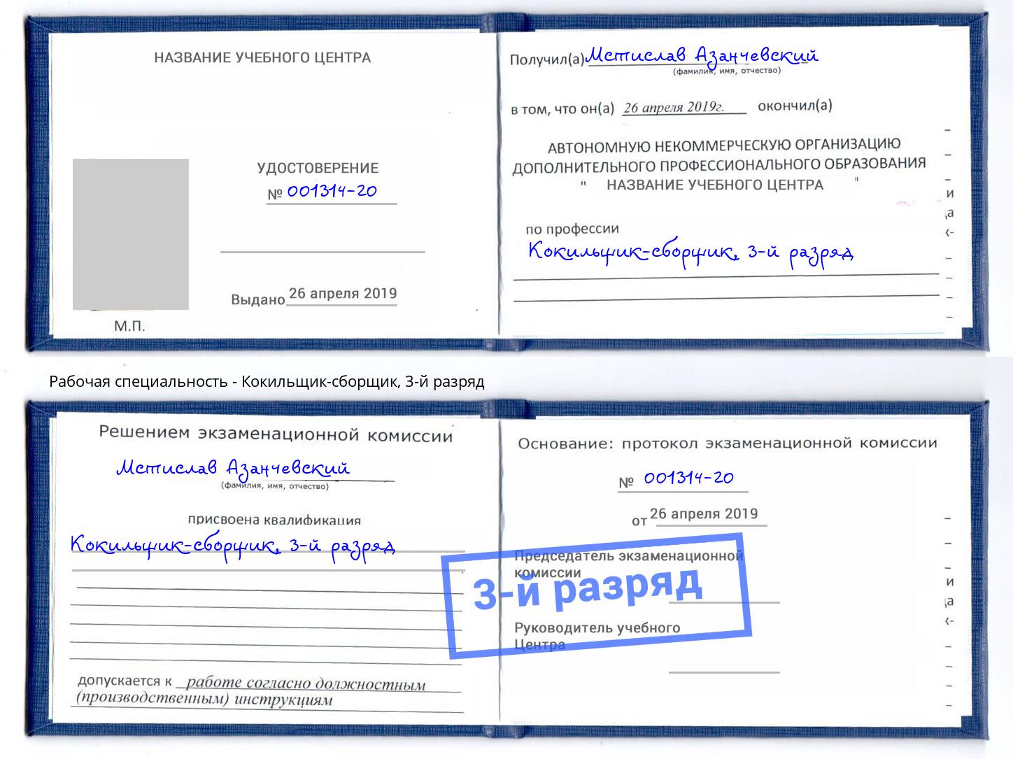 корочка 3-й разряд Кокильщик-сборщик Волжск