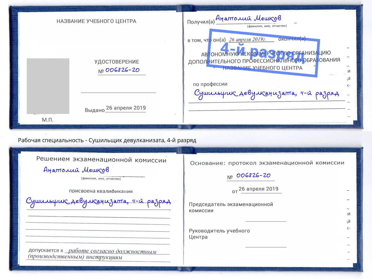 корочка 4-й разряд Сушильщик девулканизата Волжск