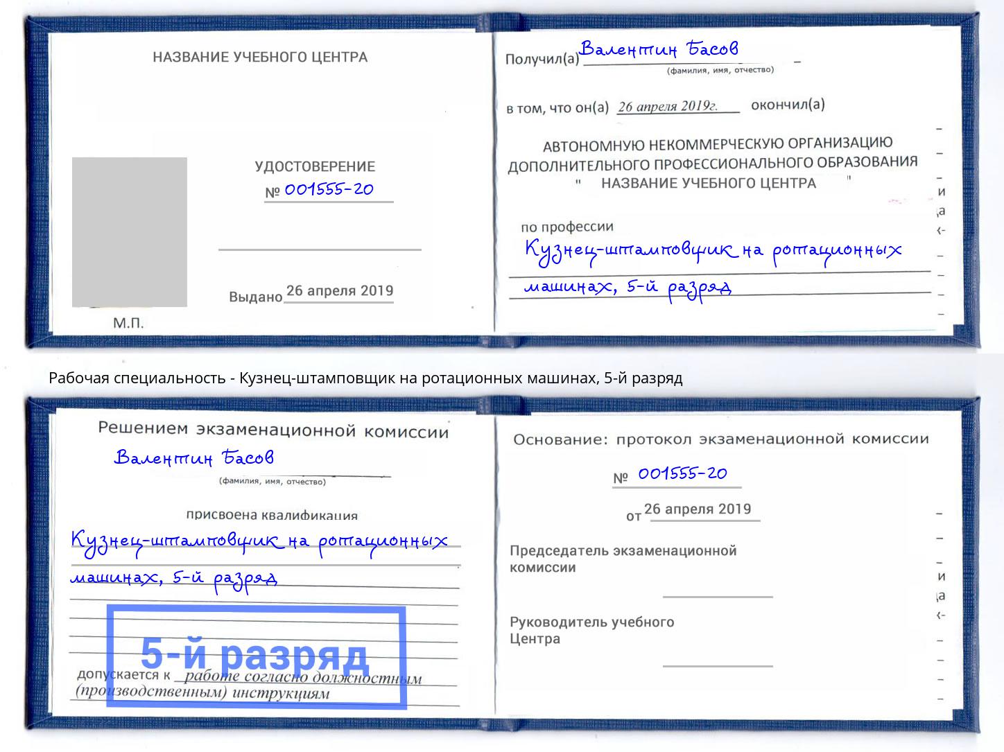 корочка 5-й разряд Кузнец-штамповщик на ротационных машинах Волжск