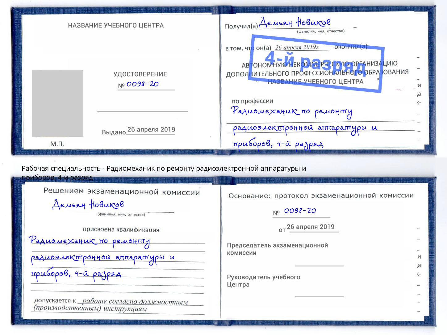 корочка 4-й разряд Радиомеханик по ремонту радиоэлектронной аппаратуры и приборов Волжск