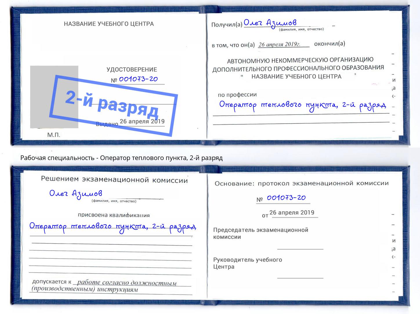 корочка 2-й разряд Оператор теплового пункта Волжск