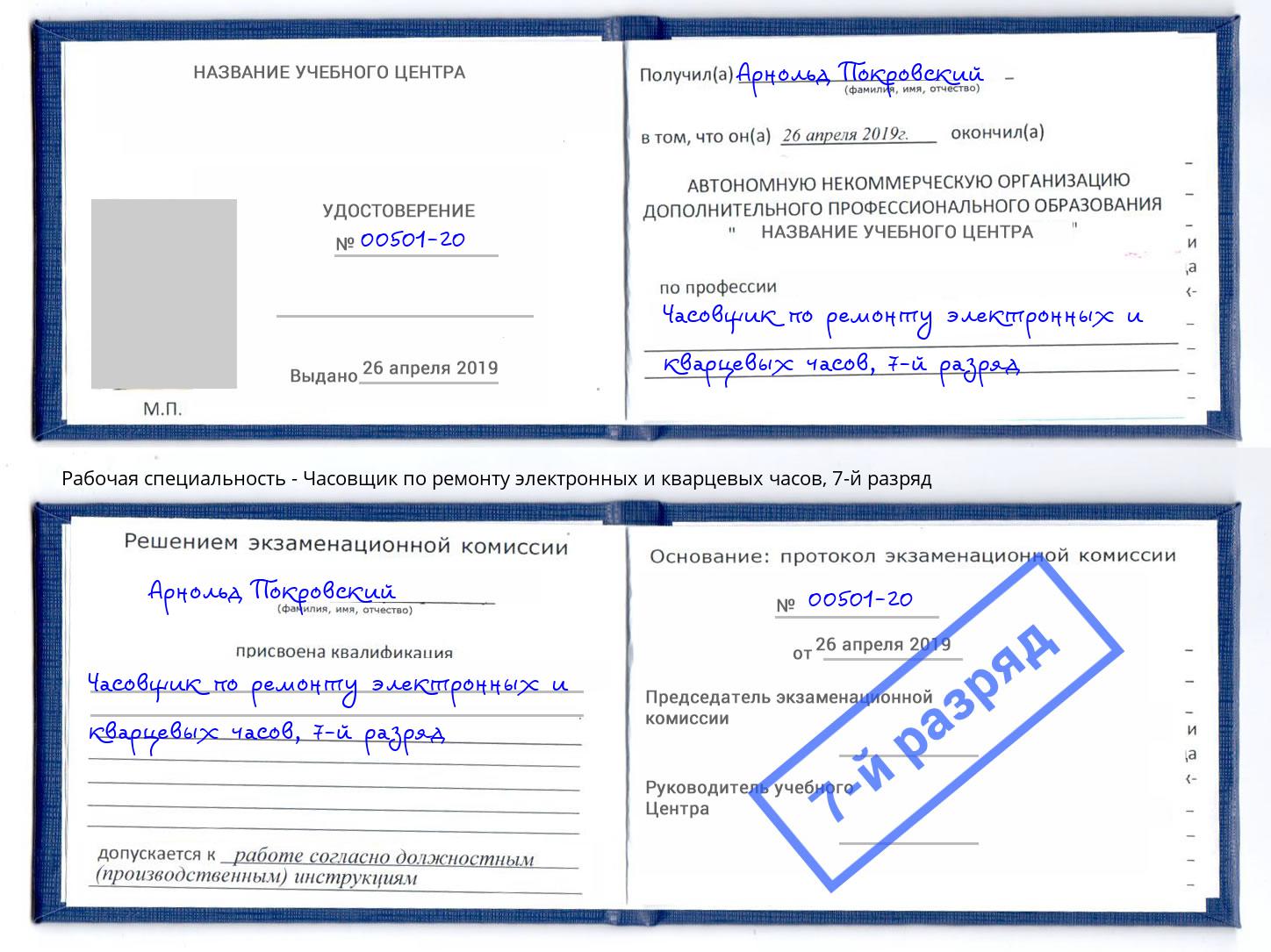 корочка 7-й разряд Часовщик по ремонту электронных и кварцевых часов Волжск