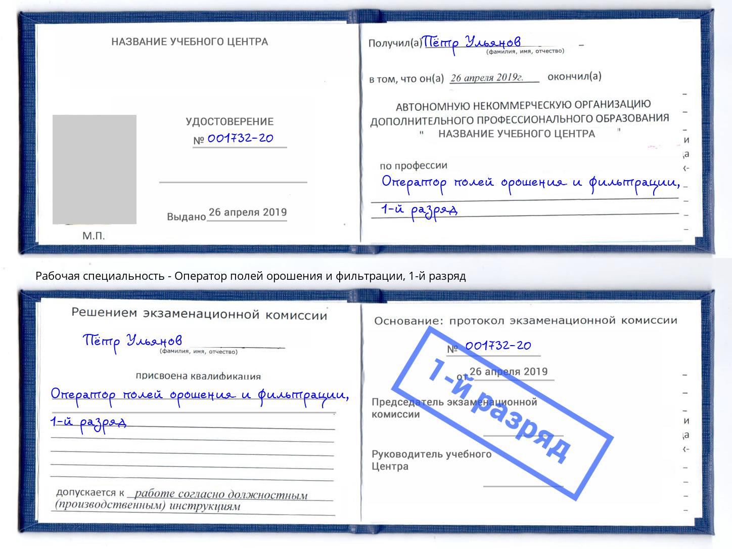 корочка 1-й разряд Оператор полей орошения и фильтрации Волжск