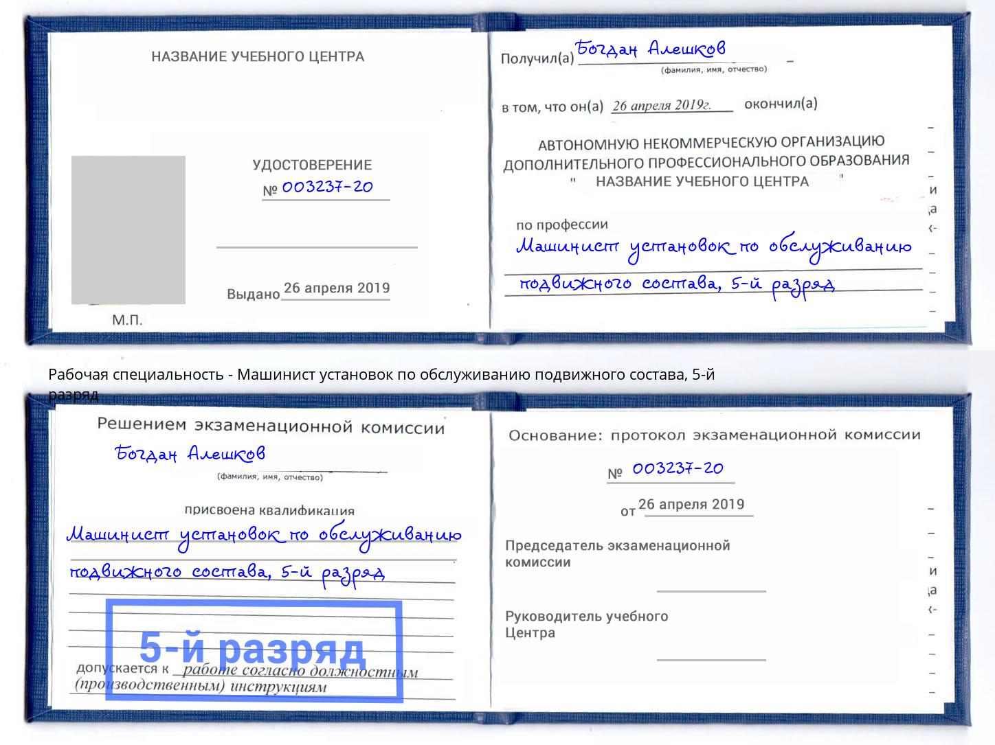 корочка 5-й разряд Машинист установок по обслуживанию подвижного состава Волжск