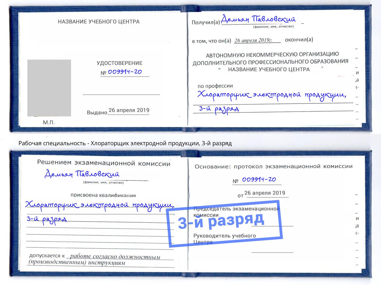 корочка 3-й разряд Хлораторщик электродной продукции Волжск