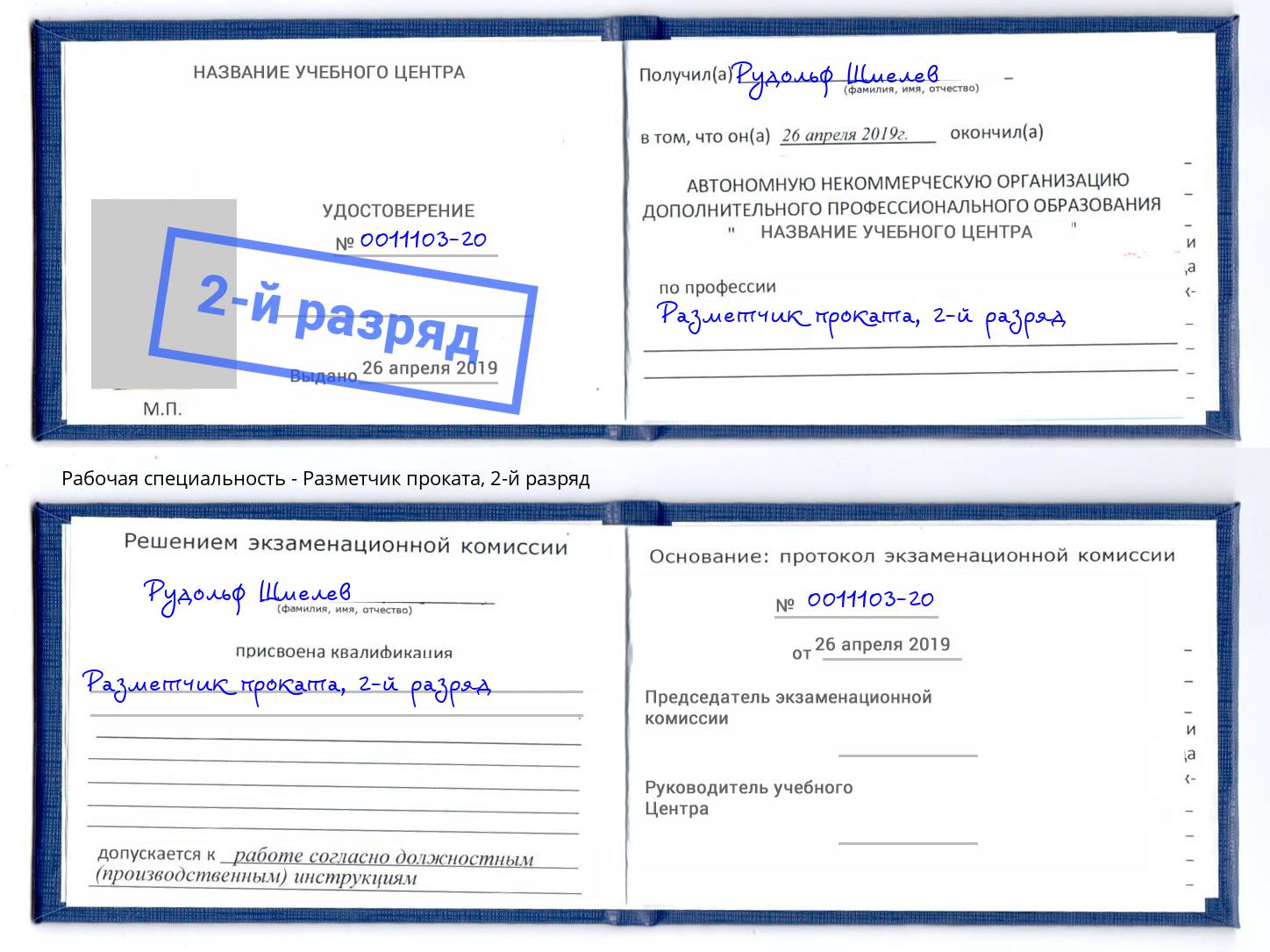 корочка 2-й разряд Разметчик проката Волжск