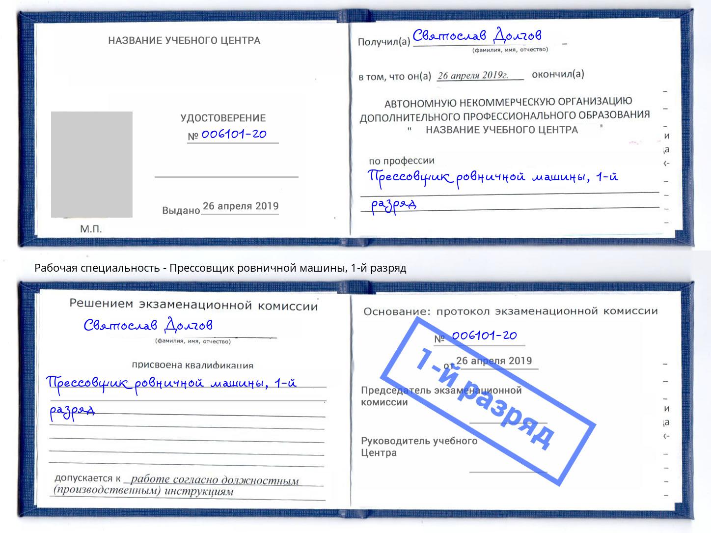 корочка 1-й разряд Прессовщик ровничной машины Волжск