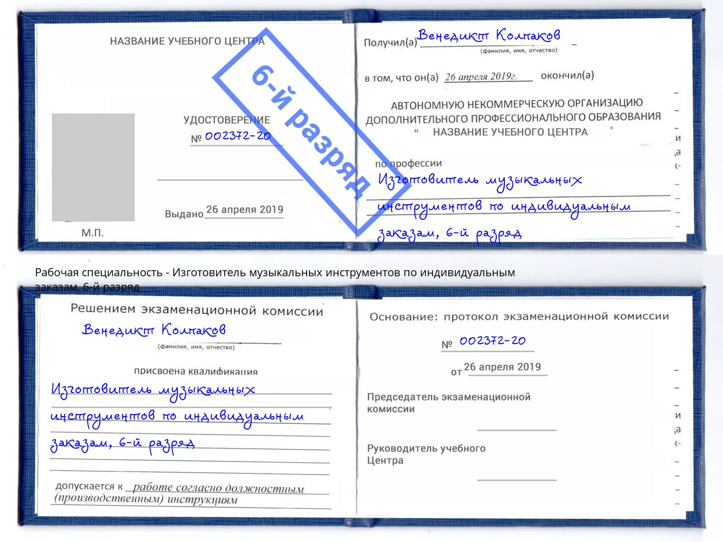 корочка 6-й разряд Изготовитель музыкальных инструментов по индивидуальным заказам Волжск
